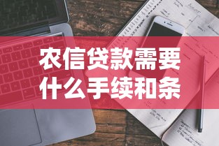 農(nóng)信貸款需要什么手續(xù)和條件：2025年農(nóng)信貸款最新申請指南