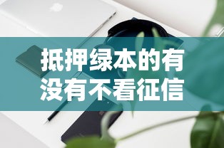 抵押綠本的有沒有不看征信的，分析五個2025最新蘋果手機貸款平臺