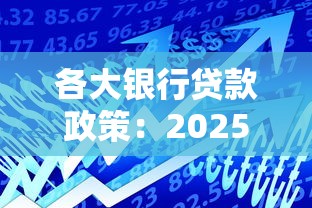 各大銀行貸款政策：2025年銀行最新貸款條件有哪些