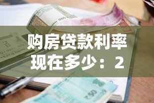 購房貸款利率現在多少：2025年房貸利率最低降至多少