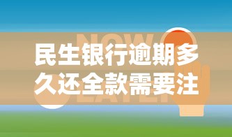 民生銀行逾期多久還全款需要注意什么問題，匯總五個2025最新黑戶借錢的平臺100%能借