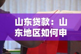 山東貸款：山東地區(qū)如何申請(qǐng)低息融資