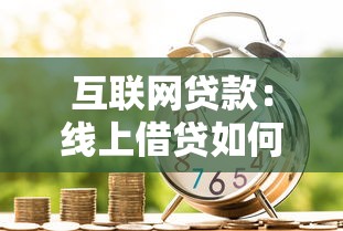 互聯(lián)網(wǎng)貸款：線上借貸如何影響個人財務(wù)