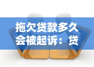 拖欠貸款多久會被起訴：貸款逾期多長時間會面臨法律訴訟
