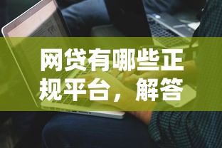 網(wǎng)貸有哪些正規(guī)平臺，解答五家2025最新借條貸款平臺