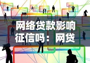 網(wǎng)絡(luò)貸款影響征信嗎：網(wǎng)貸會影響征信嗎