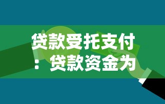 貸款受托支付：貸款資金為何需要第三方代付