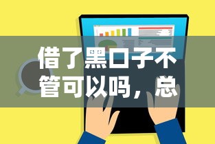 借了黑口子不管可以嗎，總結五個2025最新和安逸花一樣的平臺