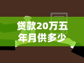 貸款20萬五年月供多少：20萬貸5年每月需還多少利息