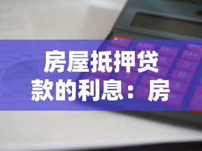 房屋抵押貸款的利息：房貸利率如何計算最劃算