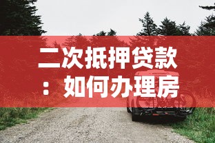 二次抵押貸款：如何辦理房產二次抵押融資