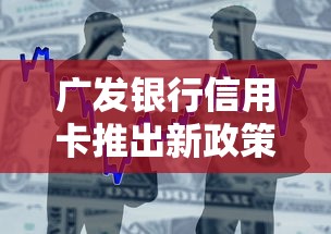 廣發銀行信用卡推出新政策，整合5個2025最新正規蘋果id貸口子2025