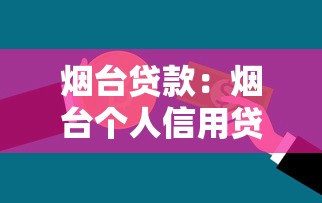 煙臺貸款：煙臺個人信用貸款需要哪些條件