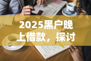 2025黑戶晚上借款，探討五款2025最新大學生借錢平臺