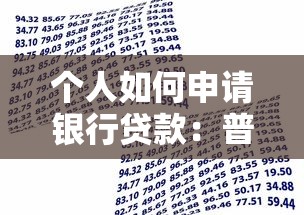 個(gè)人如何申請(qǐng)銀行貸款：普通人怎樣向銀行申請(qǐng)貸款