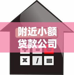 附近小額貸款公司：周圍有哪些快速放貸的金融機構