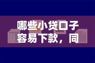哪些小貸口子容易下款，同城五個2025最新15歲貸款平臺