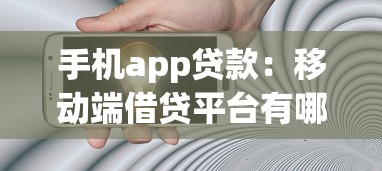 手機app貸款：移動端借貸平臺有哪些風險
