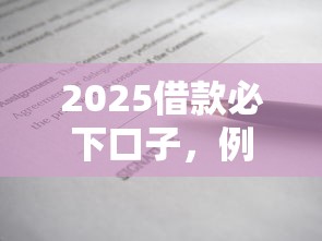 2025借款必下口子，例舉5個2025最新逾期可以貸款的平臺