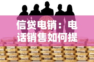 信貸電銷：電話銷售如何提升貸款業務轉化率