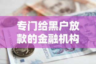 專門給黑戶放款的金融機構，介紹五個2025最新國家正規借款平臺