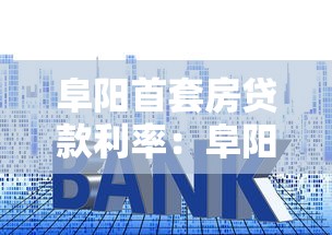 阜陽首套房貸款利率：阜陽首套房最新貸款利率是多少