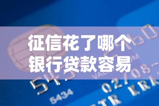 征信花了哪個銀行貸款容易通過，國內五大2025最新公積金貸款平臺好