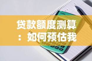 貸款額度測算：如何預估我的可貸金額