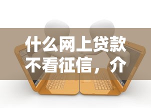 什么網上貸款不看征信，介紹五個2025最新真正逾期也能貸的平臺