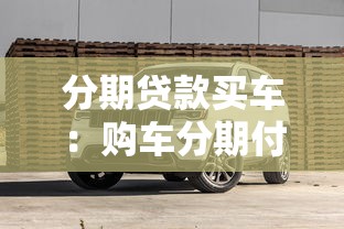 分期貸款買車：購車分期付款有哪些注意事項(xiàng)
