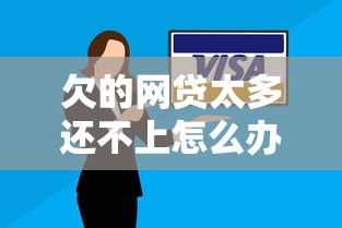 欠的網貸太多還不上怎么辦，整理五個2025最新平臺借錢快速安全容易通過