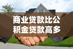 商業貸款比公積金貸款高多少：兩種房貸利率差距有多大