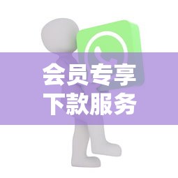 會員專享下款服務，匯總五個2025最新網上借錢平臺好最正規