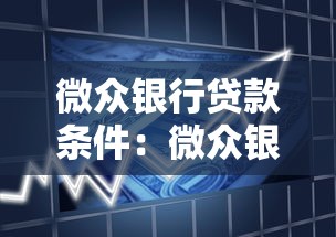 微眾銀行貸款條件：微眾銀行個人貸款需滿足哪些要求