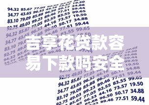 吉享花貸款容易下款嗎安全嗎，解答五家2025最新黑戶借款平臺