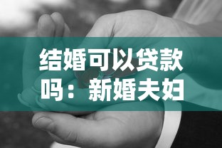 結婚可以貸款嗎：新婚夫婦能否申請個人貸款