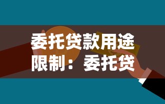 委托貸款用途限制：委托貸款資金使用有何規定