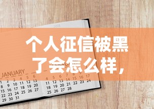 個人征信被黑了會怎么樣，分析五個2025最新百分百下款口子