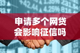 申請多個網貸會影響征信嗎，匯總五個2025最新征信花借款平臺容易通過