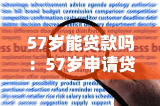 57歲能貸款嗎：57歲申請貸款有哪些限制條件
