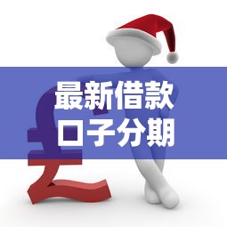 最新借款口子分期，梳理5個2025最新網上平臺借錢不還會怎樣