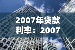 2007年貸款利率：2007年房貸利率是多少