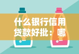 什么銀行信用貸款好批：哪家銀行信用貸審批最容易