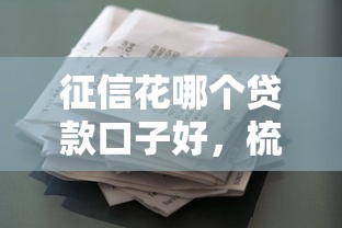征信花哪個貸款口子好，梳理5個2025最新網貸平臺容易借錢