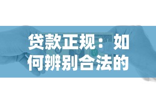 貸款正規：如何辨別合法的借貸機構
