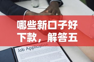 哪些新口子好下款，解答五家2025最新非法貸款平臺