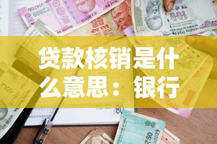 貸款核銷是什么意思：銀行如何處置不良貸款