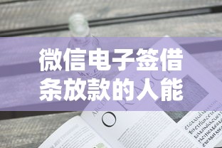 微信電子簽借條放款的人能看到嗎，推薦五個2025最新可靠的貸款平臺