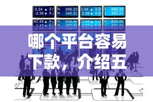 哪個平臺容易下款，介紹五個2025最新最好下款的貸款平臺
