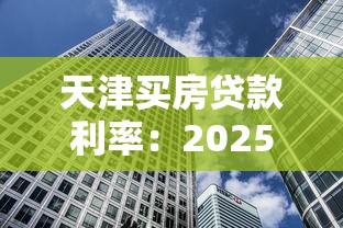 天津買房貸款利率：2025天津房貸利率最新政策是什么